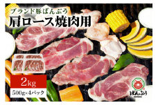 ブランド豚「ばんぶぅ」小分け 豚肩ロース焼肉用 2kg（500g×4パック） 冷凍便 2キロ  たっぷり 豚肉 豚ロース 豚肩ローススライス肉 焼き肉用 やき肉用 やきにく用 ヤキニク用 薄切り肉 うす切り肉 ぶた肉 ブタ肉 国産 茨城県産 ギフト プレゼント お祝い 42-Y