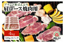 ブランド豚「ばんぶぅ」小分け 豚肩ロース焼肉用 4kg（500g×8パック） 冷凍便 4キロ  たっぷり 豚肉 豚ロース 豚肩ローススライス肉 焼き肉用 やき肉用 やきにく用 ヤキニク用 薄切り肉 うす切り肉 ぶた肉 ブタ肉 国産 茨城県産 ギフト プレゼント お祝い 42-Z