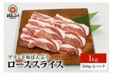 ブランド豚「ばんぶぅ」小分け ローススライス 1kg（500g×2パック） 冷凍便 1キロ  たっぷり 豚ロース 豚肉 スライス肉 薄切り肉 うす切り肉 ぶた肉 しゃぶしゃぶ 豚しゃぶ すき焼き すきやき お鍋 焼き肉 焼肉 ブタ肉 国産 茨城県産 ギフト プレゼント 高級部位 42-AA