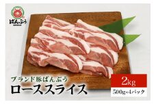 ブランド豚「ばんぶぅ」小分け ローススライス 2kg（500g×4パック） 冷凍便 2キロ  たっぷり 豚ロース 豚肉 スライス肉 薄切り肉 うす切り肉 ぶた肉 しゃぶしゃぶ 豚しゃぶ すき焼き すきやき お鍋 焼き肉 焼肉 ブタ肉 国産 茨城県産 ギフト プレゼント 高級部位 42-AB