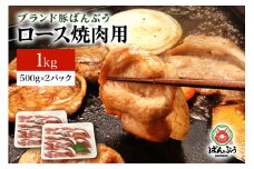 ブランド豚「ばんぶぅ」小分け ロース焼肉用 1kg（500g×2パック） 冷凍便 1キロ  たっぷり 豚肉 豚ロース 豚ローススライス肉 焼き肉用 やき肉用 やきにく用 ヤキニク用 薄切り肉 うす切り肉 ぶた肉 ブタ肉 国産 茨城県産 ギフト プレゼント お祝い 42-AG