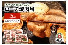 ブランド豚「ばんぶぅ」小分け ロース焼肉用 2kg（500g×4パック） 冷凍便 2キロ  たっぷり 豚肉 豚ロース 豚ローススライス肉 焼き肉用 やき肉用 やきにく用 ヤキニク用 薄切り肉 うす切り肉 ぶた肉 ブタ肉 国産 茨城県産 ギフト プレゼント お祝い 42-AH