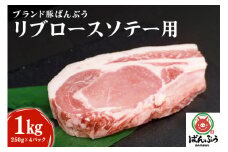 ブランド豚「ばんぶぅ」小分け リブロース ソテー用 1kg（250g×4パック） 冷凍便 1キロ  たっぷり 豚肉 豚ロース ポークソテー用 豚リブロース 希少部位 ぶた肉 ブタ肉 国産 茨城県産 ギフト プレゼント お祝い 42-AK