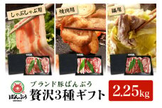 ブランド豚「ばんぶぅ」化粧箱入りギフト 3種（しゃぶしゃぶ用、焼肉用、鍋用）計2.25kg 冷凍便 約2kg 約2キロ  たっぷり 豚肉 豚ロース 豚肩ロース 豚バラ肉 豚ばら肉 スライス うす切り 薄切り 豚しゃぶ 焼き肉 お鍋 ぶた肉 ブタ肉 国産 茨城県産 プレゼント 贈り物 贈答品 お祝い 42-AW