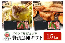ブランド豚「ばんぶぅ」化粧箱入りギフト 2種（鍋用、焼肉用）計1.5kg 冷凍便 約1.5キロ  たっぷり 豚肉 豚ロース 豚肩ロース 豚バラ肉 豚ばら肉 スライス うす切り 薄切り 焼き肉 お鍋 ぶた肉 ブタ肉 国産 茨城県産 プレゼント 贈り物 贈答品 お祝い 42-AZ