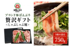 ブランド豚「ばんぶぅ」化粧箱入りギフト しゃぶしゃぶ用 750g 冷凍便 750グラム 豚肉 豚ロース 豚肩ロース 豚バラ肉 豚ばら肉 スライス うす切り 薄切り 豚しゃぶ ぶた肉 ブタ肉 国産 茨城県産 プレゼント 贈り物 贈答品 お祝い 42-BA