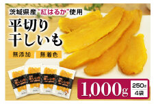 干し芋平切りセット（紅はるか）1kg （250g×4袋） 干しいも 1000グラム 小分け ダイエット 国産  茨城県産 べにはるか ほしいも ほし芋 さつまいも サツマイモ 和スイーツ ギフト プレゼント お芋 おいも おやつ お菓子 7-S