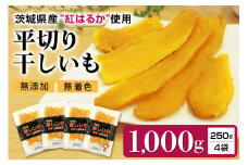 干し芋平切りセット（紅はるか）1kg （250g×4袋） 干しいも 1000グラム 小分け ダイエット 国産  茨城県産 べにはるか ほしいも ほし芋 さつまいも サツマイモ 和スイーツ ギフト プレゼント お芋 おいも おやつ お菓子 7-S 【12月以降順次発送】