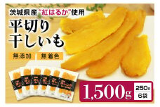 干し芋平切りセット（紅はるか）1.5kg （250g×6袋） 干しいも 1500グラム 小分け  たっぷり ダイエット 国産  茨城県産 べにはるか ほしいも ほし芋 さつまいも サツマイモ 和スイーツ ギフト プレゼント お芋 おいも おやつ お菓子 7-T