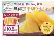 【12ヶ月定期便】 干し芋（紅はるか） 900g 干しいも 900グラム ダイエット 小分け ギフト プレゼント 国産  茨城県産 紅はるか べにはるか さつまいも サツマイモ お芋 おいも おやつ お菓子 和菓子 和スイーツ お取り寄せ ほしいも ほし芋 1年間（12か月間）届く 150g×6袋×12回 12-V