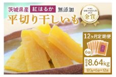 12ヶ月 定期便  干し芋 （ 紅はるか ）720g(120g×6袋)×12回  合計8.64kg 干しい ほしいも ほし芋 小分け  ギフト 国産 茨城県産 紅はるか べにはるか さつまいも サツマイモ おやつ お菓子  和菓子 和スイーツ お取り寄せ ほしいも ほし芋 12-V