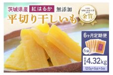 6ヶ月 定期便  干し芋 （ 紅はるか ）720g(120g×6袋)×6回  合計4.32kg 干しいも ほしいも ほし芋 小分け  ギフト 国産 茨城県産 紅はるか べにはるか さつまいも サツマイモ おやつ お菓子  和菓子 和スイーツ お取り寄せ ほしいも ほし芋 12-U