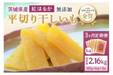 3ヶ月 定期便  干し芋 （ 紅はるか ）720g(120g×6袋)×3回  合計2.16kg 干しいも ほしいも ほし芋 小分け  ギフト 国産 茨城県産 紅はるか べにはるか さつまいも サツマイモ おやつ お菓子  和菓子 和スイーツ お取り寄せ ほしいも ほし芋 12-T