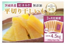 3ヶ月定期便 干し芋（紅はるか） 1.5kg(250g×6袋)3回 合計4.5㎏ 干しいも ダイエット 小分け ギフト プレゼント 国産 茨城県産 紅はるか べにはるか さつまいも サツマイモ お芋 おいも おやつ お菓子 和菓子 和スイーツ お取り寄せ ほしいも ほし芋  12-W