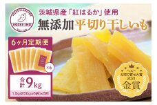 【6ヶ月定期便】 干し芋（紅はるか） 1.5kg 干しいも 1.5キロ ダイエット 小分け ギフト プレゼント 国産  茨城県産 紅はるか べにはるか さつまいも サツマイモ お芋 おいも おやつ お菓子 和菓子 和スイーツ お取り寄せ ほしいも ほし芋 半年間（6か月間）届く 250g×6袋×6回 12-X