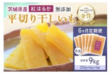 6ヶ月定期便 干し芋（紅はるか） 1.5kg(250g×6袋)6回 合計9kg 干しいも ダイエット 小分け ギフト プレゼント 国産 茨城県産 紅はるか べにはるか さつまいも サツマイモ お芋 おいも おやつ お菓子 和菓子 和スイーツ お取り寄せ ほしいも ほし芋 12-X