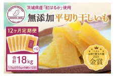 【12ヶ月定期便】 干し芋（紅はるか） 1.5kg 干しいも 1.5キロ ダイエット 小分け ギフト プレゼント 国産  茨城県産 紅はるか べにはるか さつまいも サツマイモ お芋 おいも おやつ お菓子 和菓子 和スイーツ お取り寄せ ほしいも ほし芋 1年間（12か月間）届く 250g×6袋×12回 12-Y