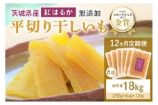 12ヶ月定期便 干し芋（紅はるか） 1.5kg(250g×6袋)×12回 合計18kg 干しいも  ダイエット 小分け ギフト プレゼント 国産 茨城県産 紅はるか べにはるか さつまいも サツマイモ お芋 おいも おやつ お菓子 和菓子 和スイーツ お取り寄せ ほしいも ほし芋 12-Y