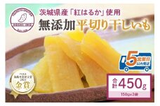 干し芋（紅はるか） 450g  お試しサイズ 干しいも スイーツ ダイエット 小分け ギフト プレゼント 国産  茨城県産 紅はるか べにはるか さつまいも サツマイモ お芋 おいも おやつ お菓子 和菓子 和スイーツ お取り寄せ ほしいも ほし芋 12-Z