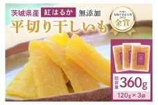 干し芋  360g(120g×3袋) 小分け 干しいも 国産 紅はるか 茨城 べにはるか さつまいも サツマイモ お芋 おいも おやつ お菓子 和菓子 和スイーツ ほしいも ほし芋 柔らかい ダイエット スイーツ 砂糖不使用 12-Z
