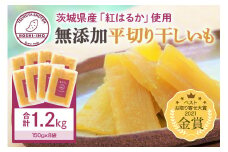 干し芋（紅はるか） 1.2kg 干しいも 1.2キロ スイーツ ダイエット 小分け ギフト プレゼント 国産  茨城県産 紅はるか べにはるか さつまいも サツマイモ お芋 おいも おやつ お菓子 和菓子 和スイーツ お取り寄せ ほしいも ほし芋 12-AA