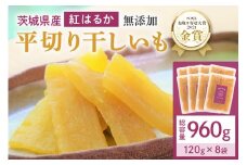 干し芋  960g(120g×8袋) 小分け 干しいも 国産 紅はるか 茨城 べにはるか さつまいも サツマイモ お芋 おいも おやつ お菓子 和菓子 和スイーツ ほしいも ほし芋 柔らかい ダイエット スイーツ 砂糖不使用 12-AA