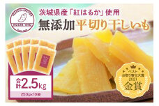干し芋（紅はるか） 2.5kg 干しいも 2.5キロ スイーツ ダイエット 小分け ギフト プレゼント 国産  茨城県産 紅はるか べにはるか さつまいも サツマイモ お芋 おいも おやつ お菓子 和菓子 和スイーツ お取り寄せ ほしいも ほし芋 12-AB