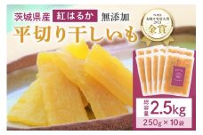 干し芋  2.5kg(250g×10袋) 小分け 干しいも 国産 紅はるか 茨城 べにはるか さつまいも サツマイモ お芋 おいも おやつ お菓子 和菓子 和スイーツ ほしいも ほし芋 柔らかい ダイエット スイーツ 砂糖不使用 12-AB