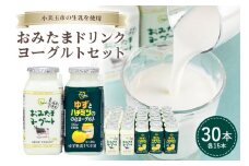 おみたまドリンクヨーグルトセット 130ml×30本 ヨーグルト ドリンクタイプ 飲むヨーグルト ゆず ユズ 柚子 はちみつ ハチミツ 蜂蜜 朝食 朝ごはん 朝活 乳酸菌飲料 ヨーグルト飲料 低糖 低カロリー 敬老の日 お取り寄せ 詰め合わせ プチギフト 誕生日 内祝い スイーツ 腸活 善玉菌 善玉菌ケア 菌活 乳酸菌ドリンク 1-N