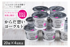 【定期便4回】 H61乳酸菌『からだ想いヨーグルト』20個×4回 ヨーグルト 低糖 低カロリー H61乳酸菌 アンチエイジング 健康 老化抑制 腸内改善 美容 美肌 美肌菌 敏感肌 乾燥肌 敬老の日 御見舞い 自宅待機 食品 お取り寄せ ギフト 詰め合わせ プチギフト 誕生日 内祝い 1-O
