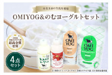 OMIYOG&のむヨーグルトセット ヨーグルト ドリンクタイプ 飲むヨーグルト 乳酸菌飲料 ヨーグルト飲料 低糖 無糖 低カロリー 敬老の日 お取り寄せ 詰め合わせ プチギフト 誕生日 内祝い スイーツ 腸活 善玉菌 善玉菌ケア 菌活 乳酸菌ドリンク ビフィズス菌 1-M