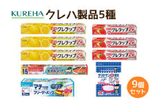 【2023年9月受付終了】 クレハ5種9個セット（NEWクレラップ&キチントさん） クレラップ ラップ ホイル アルミホイル フリーザーバッグ ジッパー ポリ袋 ストッキング 排水口 日用品 新生活 準備 クレラップミニ 30cm 22cm 50m 30センチ 22センチ 50メートル お徳用 使いやすい 切りやすい 引き出しやすい パッと切れる ３８－Ｇ