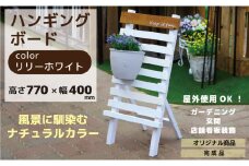 ハンギングボード リリーホワイト 幅400×奥行350×高さ770mm インテリア ガーデニング 趣味 癒し ナチュラル 天然木 50-A  