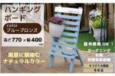 ハンギングボード ブルーブロンズ 幅400×奥行350×高さ770mm インテリア ガーデニング 趣味 癒し ナチュラル 天然木 50-D  
