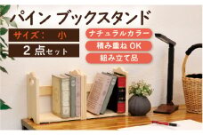 パインブックスタンド 小 幅250×奥行160×高さ265mm 2台セット ハンドクラフト ナチュラル 積み重ねOK 50-F 