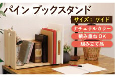 パインブックスタンド ワイド 幅500×奥行240×高さ370mm ハンドクラフト ナチュラル 積み重ねOK 50-H