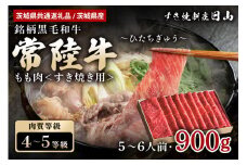 常陸牛 もも肉 すき焼き用 900g 【茨城県共通返礼品 / 茨城県産】 モモ肉 すき焼き お鍋 黒毛和牛 お祝い 贈答品 ギフト プレゼント 内祝い 47-R