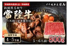常陸牛 ロース肉 すき焼き用 800g 【茨城県共通返礼品 / 茨城県産】 すき焼き お鍋 黒毛和牛 お祝い 贈答品 ギフト プレゼント 内祝い 47-S