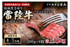常陸牛 サーロインステーキ 1.6kg（200g×8枚） 【茨城県共通返礼品 / 茨城県産】 ステーキ 黒毛和牛 お祝い 贈答品 ギフト プレゼント 内祝い 47-U