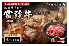 常陸牛 小間切れ肉 1kg 【茨城県共通返礼品 / 茨城県産】 焼肉 煮物 料理 こま切れ 切り落とし 黒毛和牛  お祝い 贈答品 ギフト プレゼント 内祝い 47-V