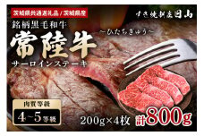 常陸牛 サーロインステーキ 800g（200g×4枚） 【茨城県共通返礼品 / 茨城県産】 ステーキ 黒毛和牛 お祝い 贈答品 ギフト プレゼント 内祝い 47-T