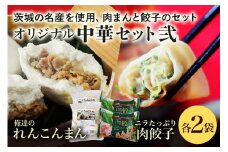 【数量限定】 ニラたっぷり肉餃子・俺達のれんこんまん 各2袋 ニラたっぷり肉餃子30個×2袋 俺達のれんこんまん4個×2袋 ぎょうざ ギョウザ 餃子 肉まん 豚まん 中華まん ニラ にら れんこん レンコン 蓮根 ローズポーク 豚肉 小美玉産 茨城県産 名産 冷凍 17-Z