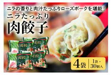 【数量限定】 ニラたっぷり肉餃子 4袋 肉餃子30個×4袋 120個 ニラ ぎょうざ ギョウザ 餃子 ニラ にら ローズポーク 豚肉 小美玉産 茨城県産 名産 冷凍 17-AB