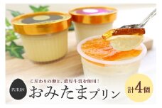 おみたまプリン2種詰合せ 4個入り カラメル＆焼き芋 白箱 プリン カラメル ジュレ 焼き芋 やきいも ぷりん スイーツ 高級 詰め合わせ ギフト 内祝い お取り寄せ 取り寄せ お取り寄せグルメ 平飼い卵 こだわり 濃厚 高級プリン 贈り物 プレゼント ご褒美 お返し 茨城県産