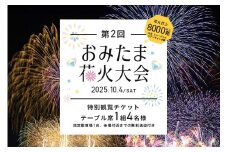 【数量限定】第2回おみたま花火大会 特別観覧(テーブル席1組4名様)チケット 2025年10月4日(土)開催 先行予約 0-B