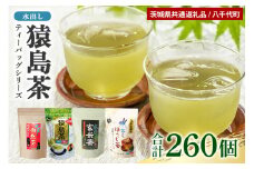 【茨城県共通返礼品 / 八千代町】水出し猿島茶ティーバッグシリーズ 4種 セット 合計260個  お茶 水出し ティーバッグ 緑茶 ほうじ茶 玄米茶 紅茶 ティーパック 冷茶 飲み比べ 47-AC