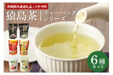 【茨城県共通返礼品 / 八千代町】 猿島茶ティーバッグセット 6種 セット お茶 緑茶 紅茶 玄米茶 ほうじ茶 しょうが 生姜 黒豆 レモン ティーパック 飲み比べ 紐付き 47-AD