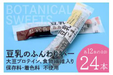 豆乳のふんわりバー 丸善 2種類 ソイプロテイン ごま カカオ 24本 ダイエット 常温 筋トレ 美味しい 高たんぱく 低糖質 低脂質 女性 持ち歩き 個包装 スティック おやつ 低カロリー 補給 食べやすい 小腹 11-G