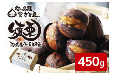 倉方甘栗の焼き栗 450g (10月中旬～12月末発送) 数量限定 期間限定 栗 和栗 くり 焼栗 無農薬  自然 倉方 甘栗 果物 フルーツ 日本 国産 茨城 秋 冬 55-A