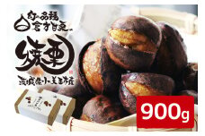 倉方甘栗の焼き栗 900g (10月中旬～12月末発送) 数量限定 期間限定 栗 和栗 くり 焼栗 無農薬  自然 倉方 甘栗 果物 フルーツ 日本 国産 茨城 秋 冬 55-B